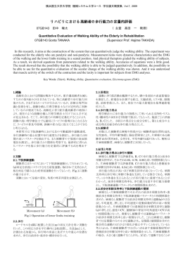 リハビリにおける高齢者の歩行能力の定量的評価 - 高田研究室