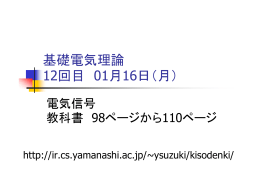 基礎電気理論 12回目 01月16日（月）