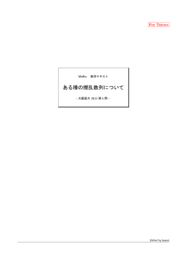 ある種の攪乱数列について
