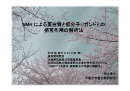 NMR による蛋白質と低分子リガンドとの 相互作用の解析法