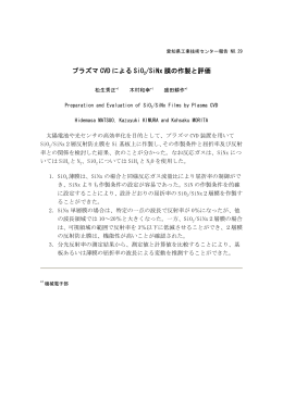 プラズマCVD によるSiO2/SiNx膜の作製と評価