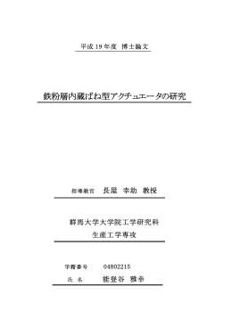 鉄粉層内蔵ばね型アクチュエータの研究