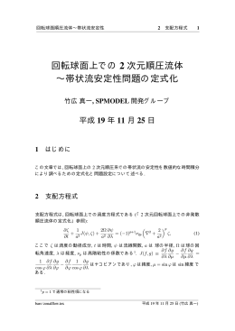回転球面上での 2 次元順圧流体 &sim;帯状流安定性問題の定式化