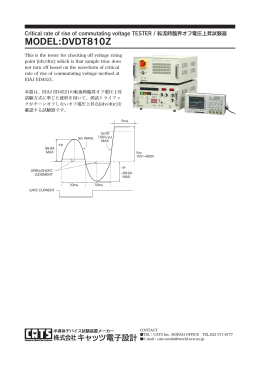 転流時臨界オフ電圧上昇試験器 MODEL:DVDT810Z