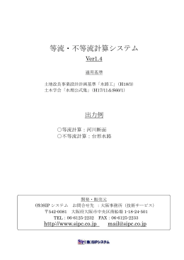 等流・不等流計算システム