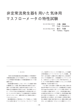 非定常流発生器を用いた気体用 マスフローメータの特性試験