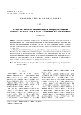 波浪中を航行する漁船に働く定常流体力の近似計算法