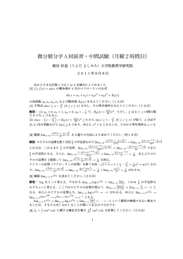 微分積分学A同演習・中間試験（月曜2時間目）