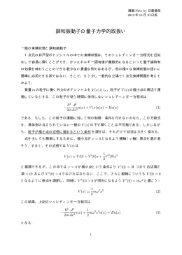 調和振動子の量子力学的取扱い