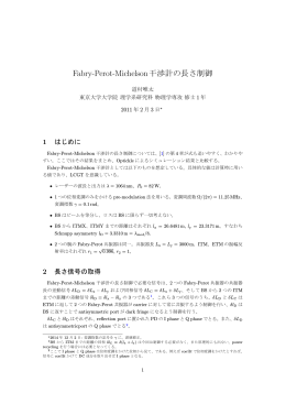 Fabry-Perot-Michelson干渉計の長さ制御 - 安東研究室