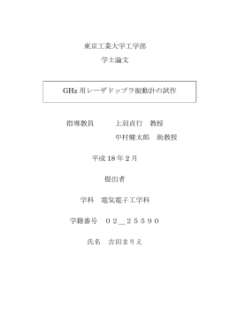 GHz用レーザドップラ振動計の試作 - 中村・田原研究室