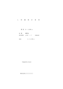 L 型 擁 壁 計 算 例 平成23年1月19日 株式会社             壁 高 H = 3.000 m