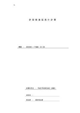 許 容 推 進 延 長 の 計 算