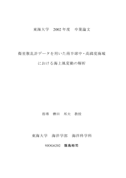 衛星散乱計データを用いた南半球中・高緯度海における海上