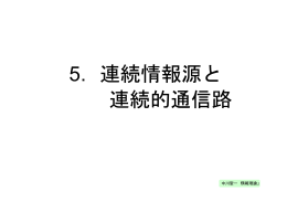 5. 連続情報源と 連続的通信路