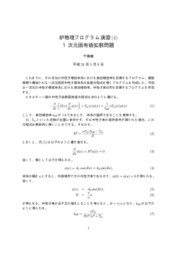 炉物理プログラム演習(4) 1次元固有値拡散問題