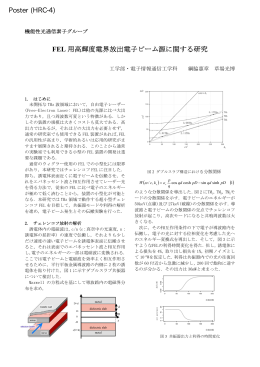 FEL 用高輝度電界放出電子ビーム源に関する研究 Poster (HRC-4)