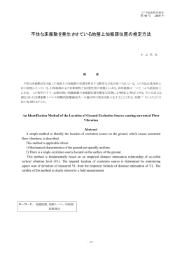 不快な床振動を発生させている地盤上加振源位置の推定方法