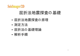 屈折法地震探査の基礎