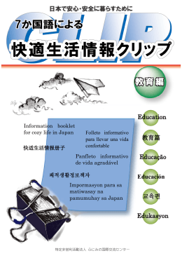 日本で安心・安全に暮らすために Education Edukasyon 교육편