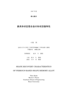 鉄系形状記憶合金の形状回復特性