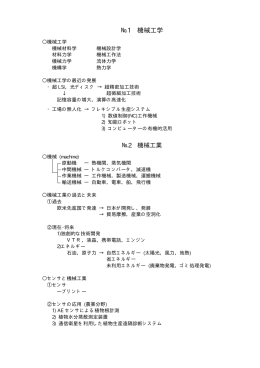 №1 機械工学 №2 機械工業