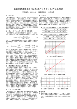楽音の調波構造を用いた逆ノッチフィルタ音高推定