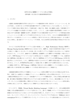 並列3次元MHDコードと3次元可視化（荻野竜樹）