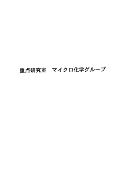 重点研究室 マイクロ化学グループ - KAST 神奈川科学技術アカデミー