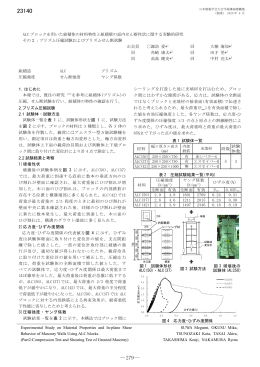 ALCブロックを用いた組積体の材料特性と組積壁の面内せん断性状