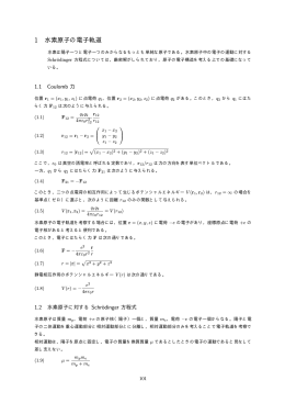 1 水素原子の電子軌道