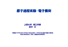 原子過程実験-電子衝突 - NIFS