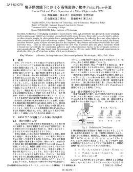 電子顕微鏡下における高精度微小物体Pick&Place手法