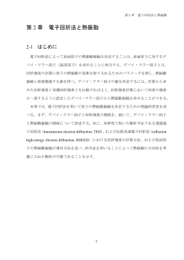 第 2 章 電子回折法と熱振動 - 早稲田大学リポジトリ（DSpace@Waseda