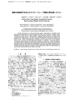 複数の触感因子を伝えるマスタ・スレーブ型触力覚伝達システム