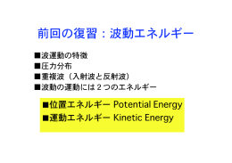 前回の復習：波動エネルギー