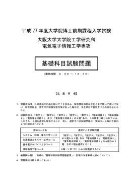 基礎科目試験問題 - 大阪大学 工学部 大学院工学研究科 電気電子情報