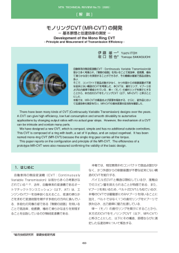 ［解説］モノリングCVT（MR-CVT）の開発