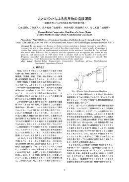 人とロボットによる長尺物の協調運搬