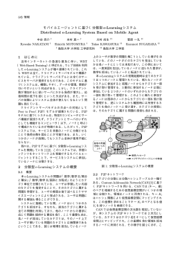 モバイルエージェントに基づく分散型 e-Learning システム Distributed e