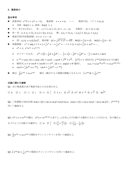 3．複素表示 基本事項 虚数単位: &radic;&minus;1 = (     2 = &minus;1)， 複素数: = +