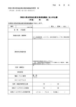 神奈川県米粉食品普及推進協議会 加入申込書 （平成 年 月）