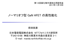 ノーマリオフ型GaN HFETの高性能化