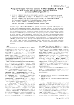 Weighted Compact Nonlinear Scheme の多成分圧縮性流体への適用