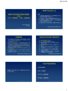 配布資料 - 神奈川 MRI技術研究会