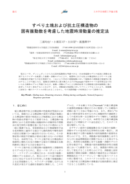 すべり土塊および抗土圧構造物の 固有振動数を考慮した地震