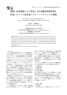 視覚と体性感覚による変位と力の協調的知覚特性を 利用したマウス型多