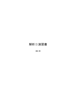 解析B演習書