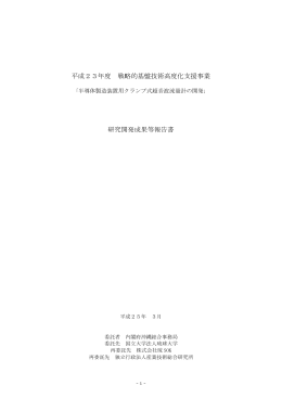 平成23年度 戦略的基盤技術高度化支援事業 研究開発成果等報告書
