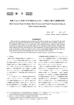 風車ナセルに作用する平均風力およびピーク風圧に関する